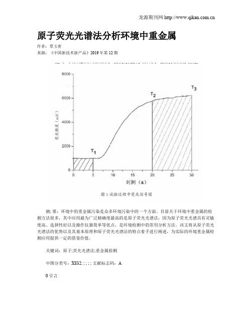 原子荧光光谱法分析环境中重金属