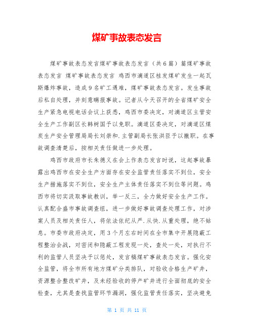 煤矿事故表态发言