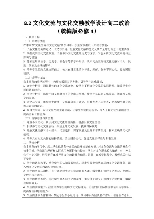 8.2文化交流与文化交融教学设计高二政治(统编版必修4)