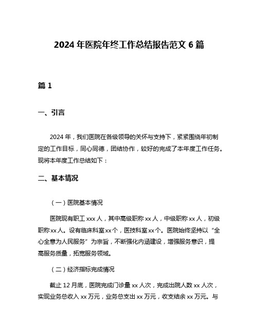 2024年医院年终工作总结报告范文6篇