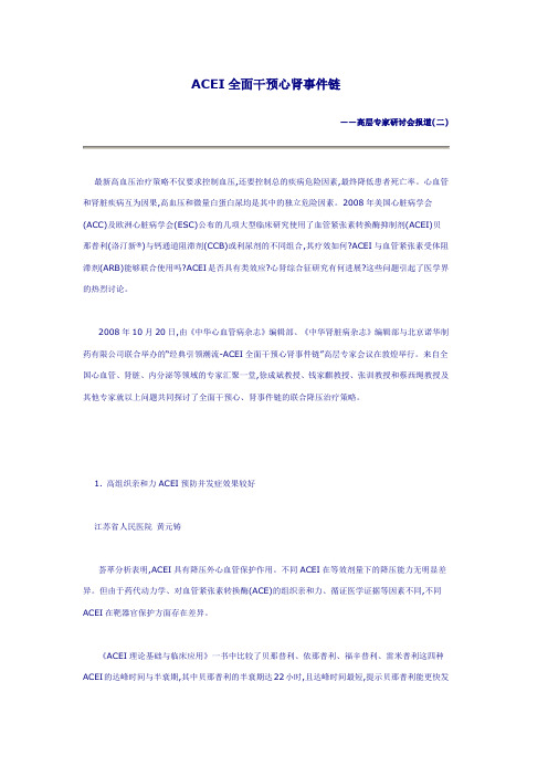 ACEI全面干预心肾事件链