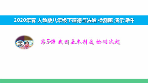 八年级下册 第5课 我国基本制度 检测试题 解答演示版