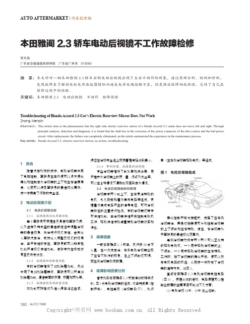 本田雅阁2.3轿车电动后视镜不工作故障检修