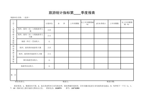 旅游统计季度报表2