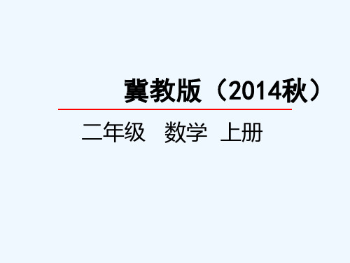 二年级上册数学课件-7.4 乘法口诀表_冀教版(2014秋) (共24张PPT)