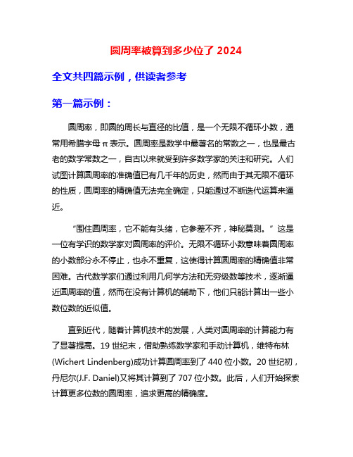 圆周率被算到多少位了2024