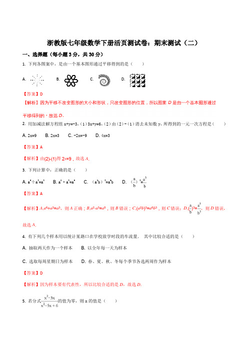 浙教版七年级数学下册活页测试卷：期末测试(二)(解析版)