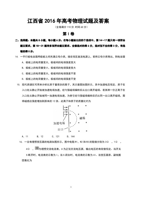 江西省2016年高考物理试题及答案(Word版)