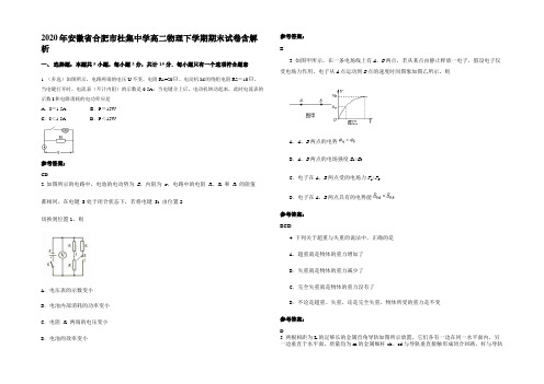 2020年安徽省合肥市杜集中学高二物理下学期期末试卷含解析