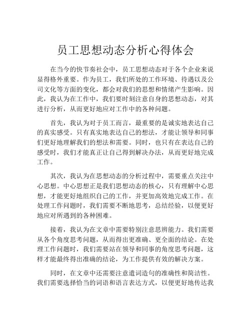 员工思想动态分析心得体会