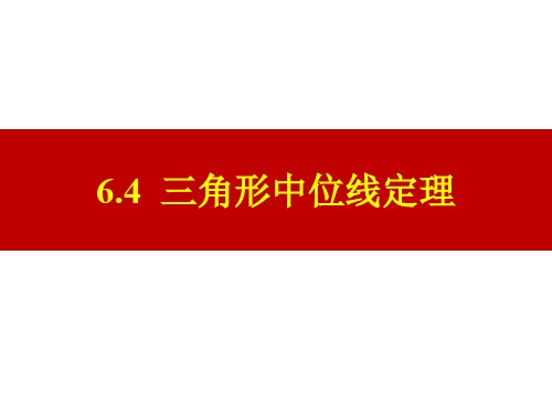 6.4 三角形中位线定理