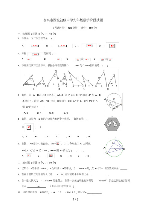 江苏省泰兴市九年级数学10月阶段考试试题