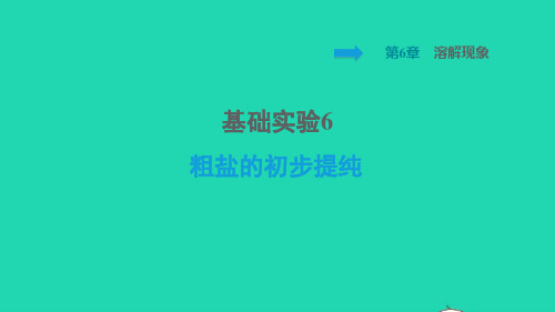 九年级化学下册第6章溶解现象基础实验6粗盐的初步提纯课件沪教版