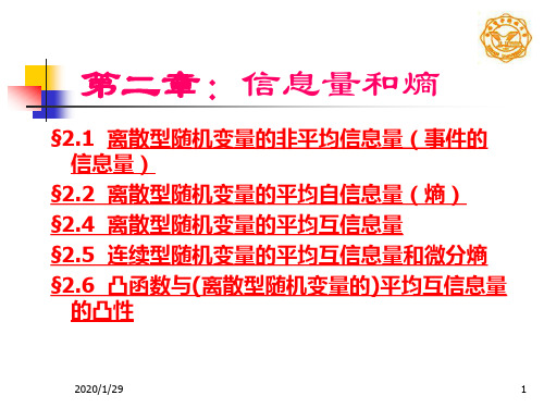 信息论第二章课件及习题答案.ppt