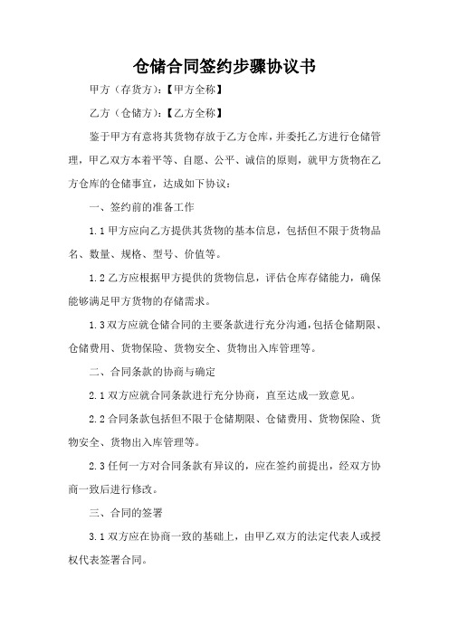 仓储合同签约的步骤