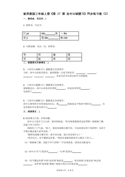 小学语文-有答案-新苏教版三年级上册《第27课_孙中山破陋习》同步练习卷(2) (2)