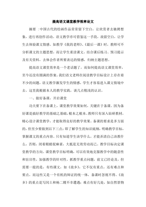 提高语文课堂教学效率论文