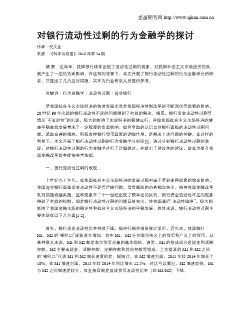 对银行流动性过剩的行为金融学的探讨