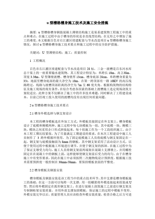 u型槽格槽身施工技术及施工安全措施