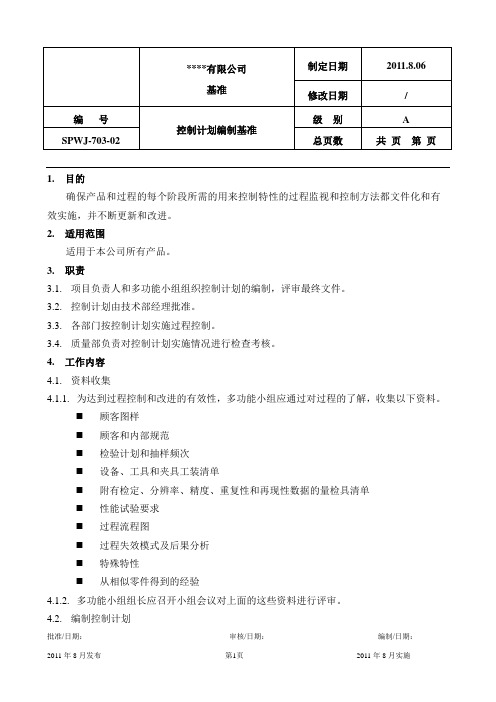 控制计划作业基准