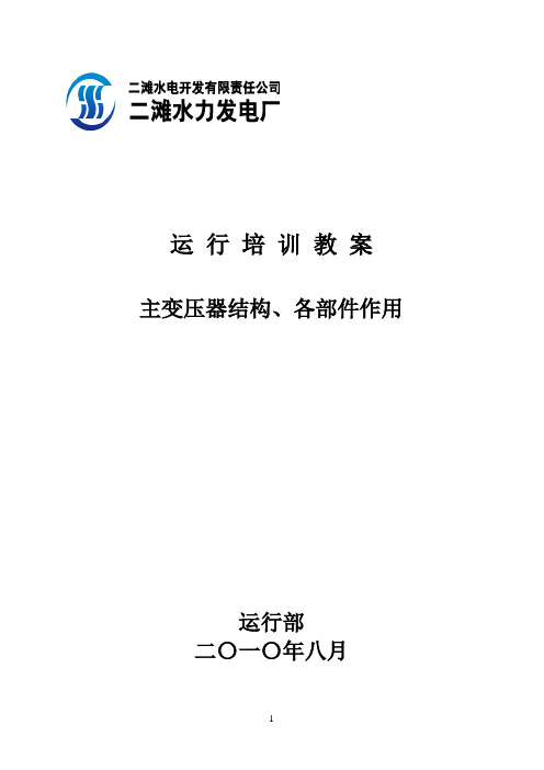 主变压器结构、各部件作用