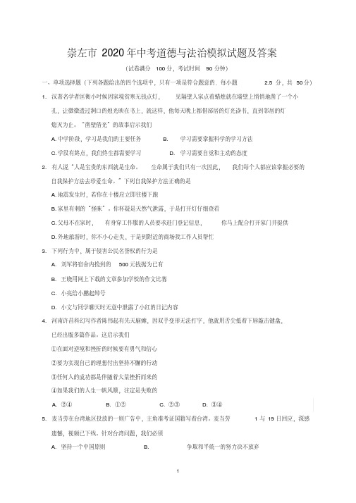 崇左市2020年中考道德与法治模拟试题及答案