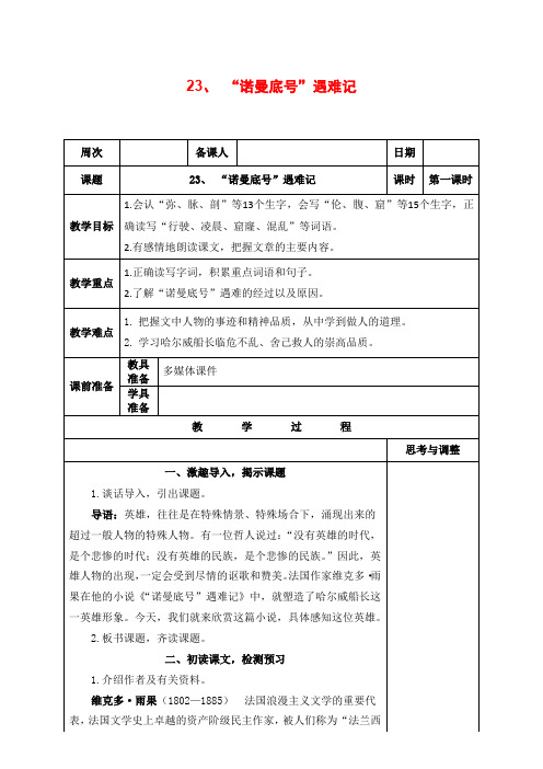 部编版四年级语文下册《23、“诺曼底号”遇难记》教案