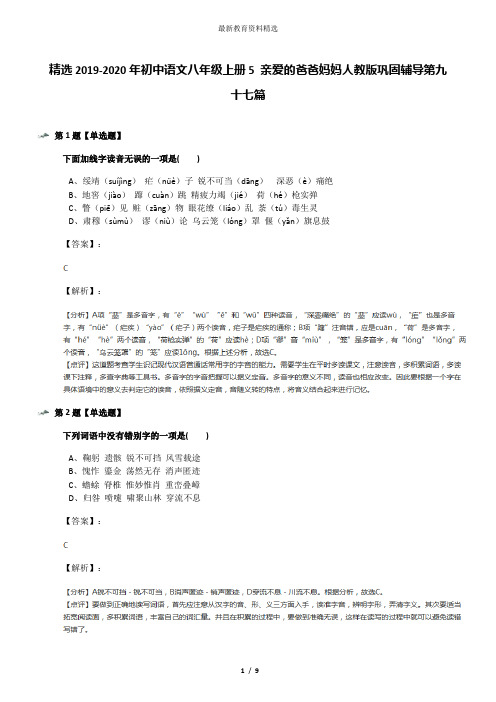 精选2019-2020年初中语文八年级上册5 亲爱的爸爸妈妈人教版巩固辅导第九十七篇