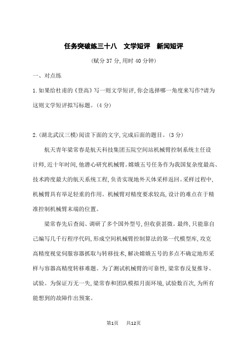 高考语文一轮总复习课后习题 任务突破练38 文学短评 新闻短评