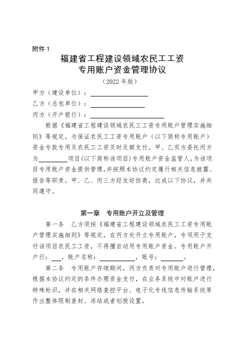 福建省工程建设领域农民工工资专用账户资金管理协议(2022年版) 