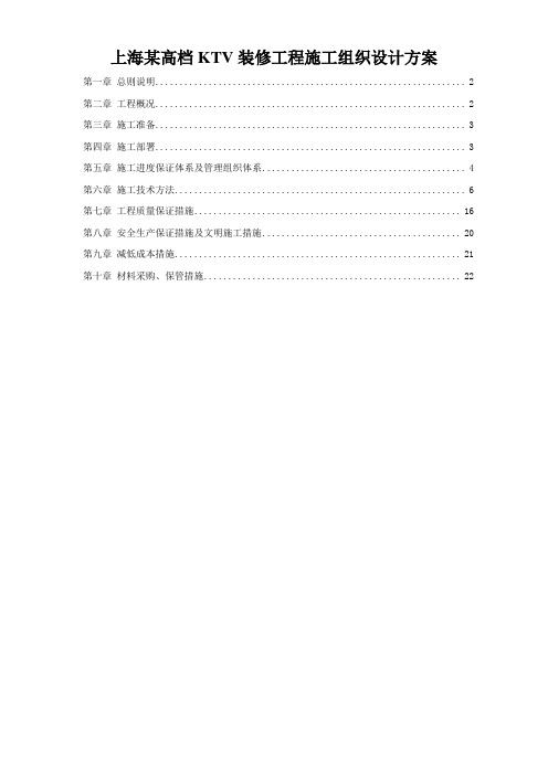 上海某高档KTV装修工程施工组织设计方案