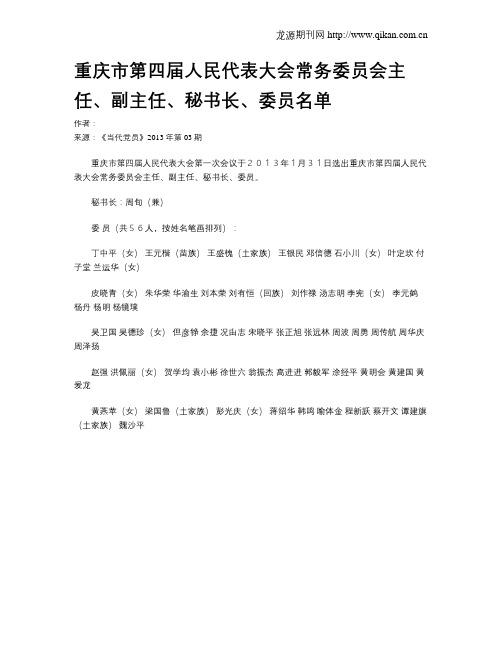 重庆市第四届人民代表大会常务委员会主任、副主任、秘书长、委员名单