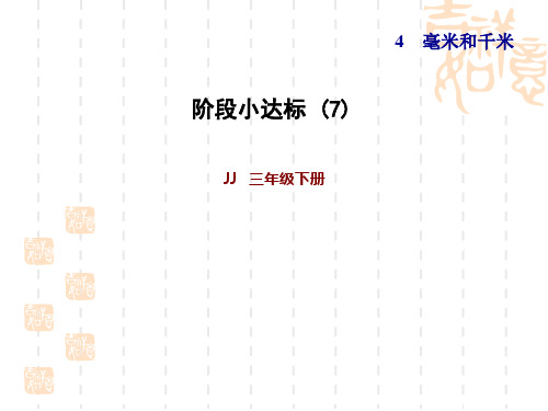 冀教版三年级下册数学 第4单元 毫米和千米 阶段小达标 (7)