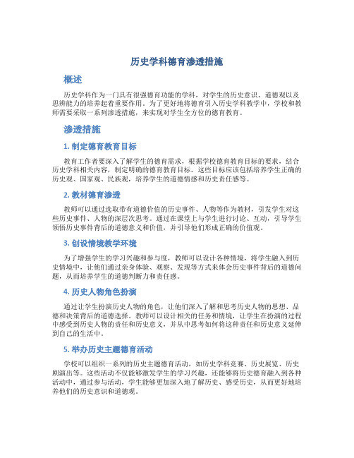 历史学科德育渗透措施