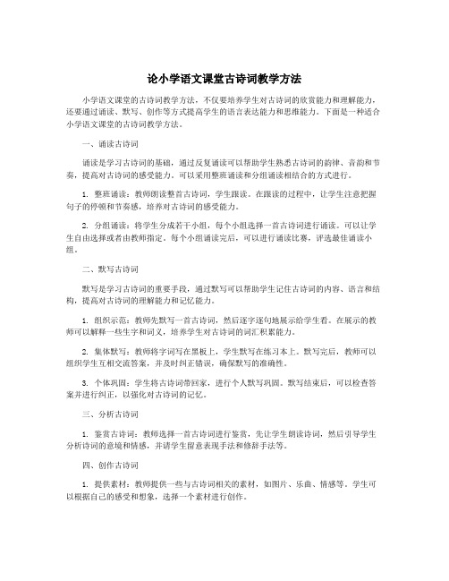 论小学语文课堂古诗词教学方法