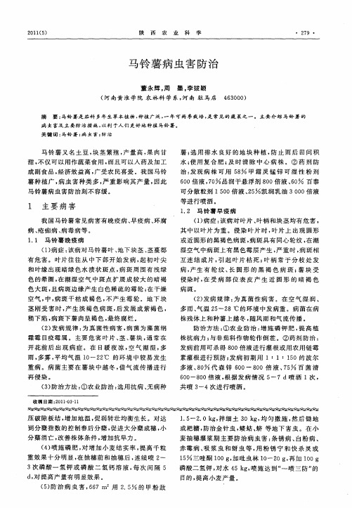 马铃薯病虫害防治
