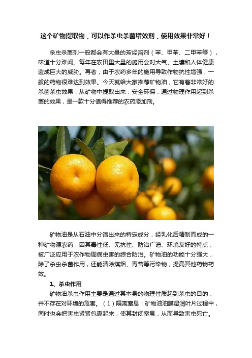 这个矿物提取物，可以作杀虫杀菌增效剂，使用效果非常好！