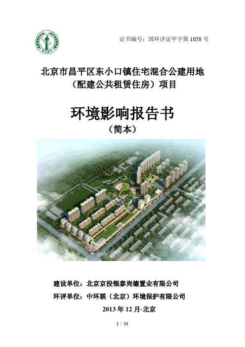 北京市昌平区东小口镇住宅混合公建用地(配建公共租赁住房)项目环境影响报告书(简本)