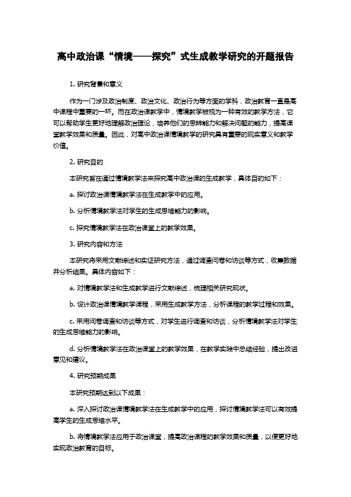 高中政治课“情境——探究”式生成教学研究的开题报告