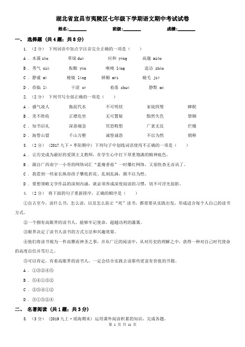 湖北省宜昌市夷陵区七年级下学期语文期中考试试卷