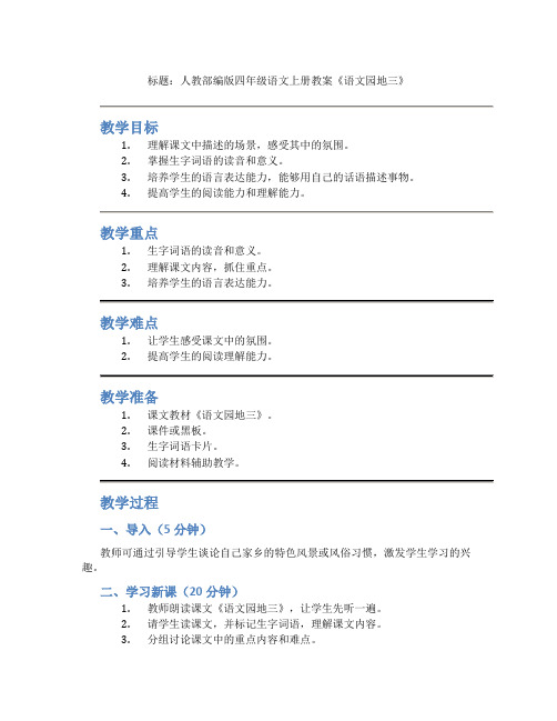 人教部编版四年级语文上册教案《语文园地三》