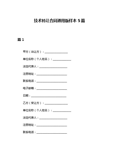 技术转让合同通用版样本5篇