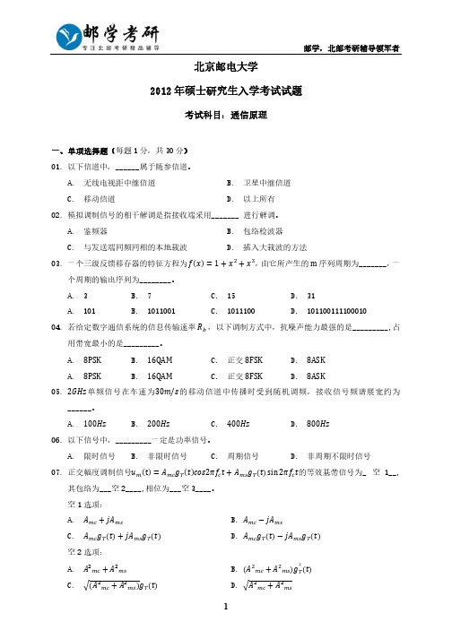 北京邮电大学2012年801通信原理考研真题