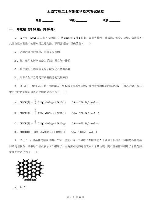 太原市高二上学期化学期末考试试卷