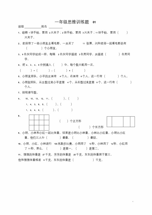 小学一年级数学思维训练题(及答案)