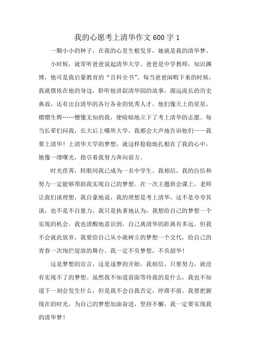 我的心愿考上清华作文600字