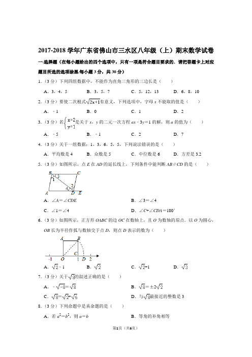 2017-2018学年广东省佛山市三水区八年级(上)期末数学试卷