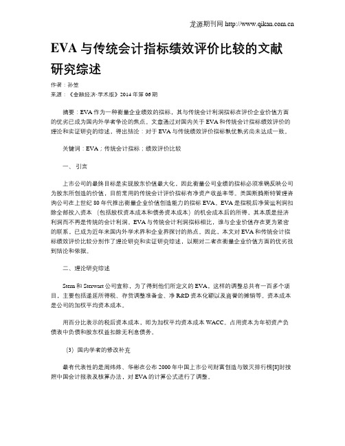 EVA与传统会计指标绩效评价比较的文献研究综述