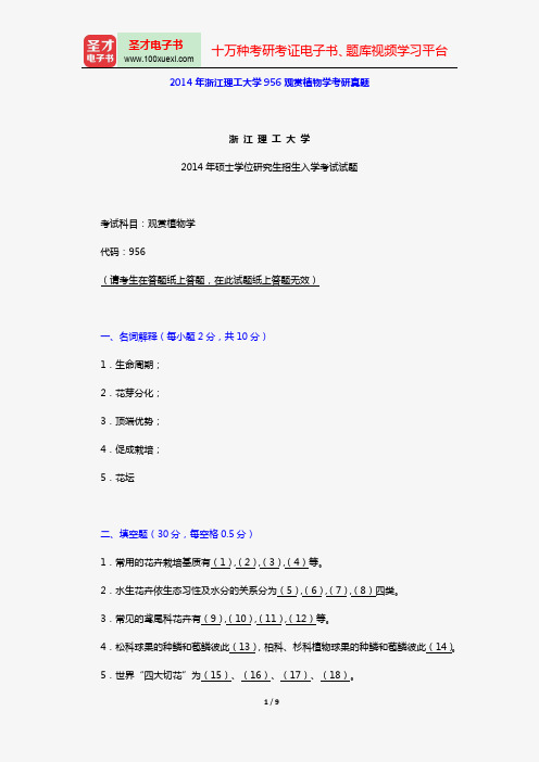 2014年浙江理工大学956观赏植物学考研真题【圣才出品】