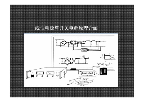 线性电源与开关电源原理介绍